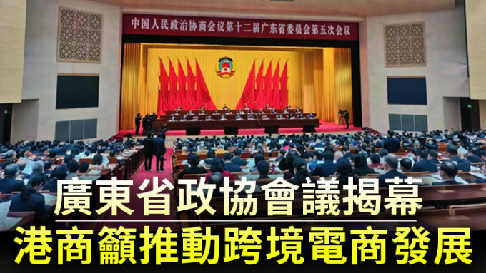 廣東省政協會議今天揭幕。網上圖片
