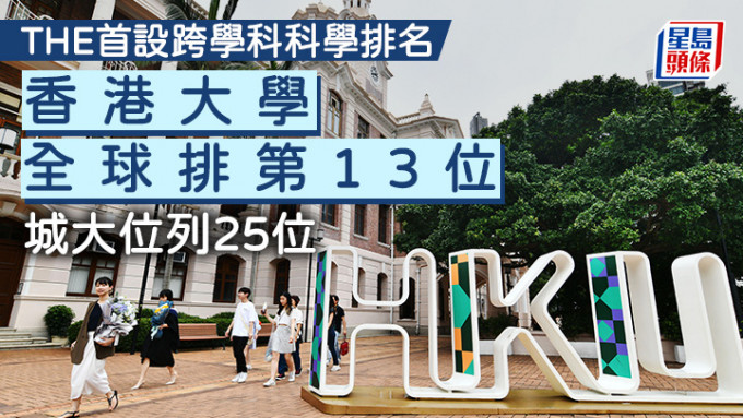 本港共有4間大學打入THE跨學科科學排名2025的全球50強，包括港大、城大、中大及理大。