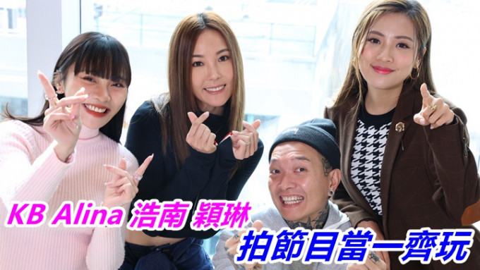KB首次拍住Alina、浩南和颖琳做节目，4人都合作得好愉快。