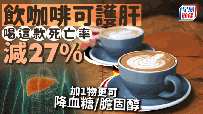 饮咖啡可护肝！喝这种死亡风险减27% 加1物更可降血糖/胆固醇