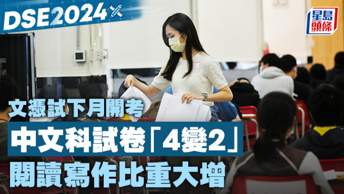 今屆文憑試中文科僅餘閱讀及寫作兩卷，其中寫作卷增設「實用寫作」部分，要求考生整理資料後撰寫一篇實用文。