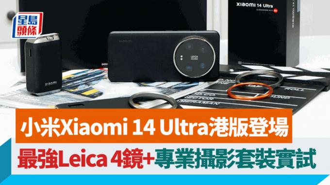 小米香港正式带来影拍旗舰Xiaomi 14 Ultra，港版3月15日开卖并附送专业摄影套装。