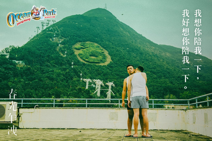 海洋公園在台灣推出「春光乍洩」同性題材廣告。Facebook圖片