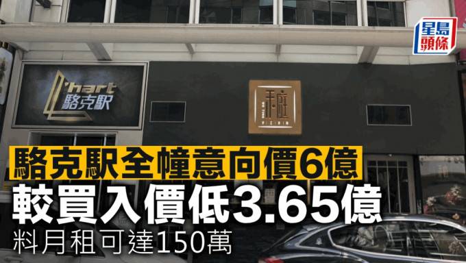 骆克駅全幢意向价6亿 较买入价低3.65亿 料月租可达150万