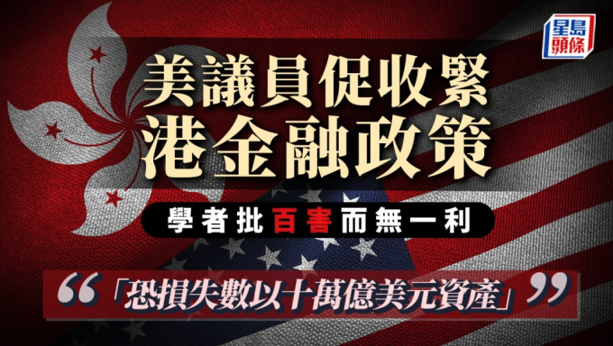 美議員促收緊港金融政策 學者批百害而無一利 「恐損失數以十萬億美元資產」