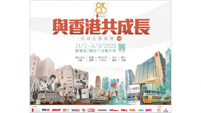 星岛85周年「与香港共成长」巡回主题展览 (九龙区)