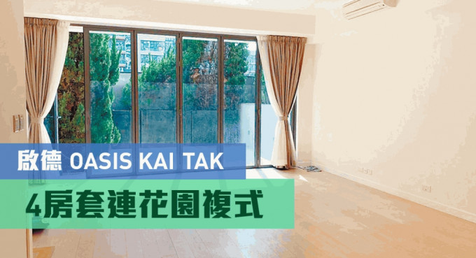 啟德OASIS KAI TAK地下連花園複式單位，實用面積1437方呎，樓底特高，現叫價5600萬。