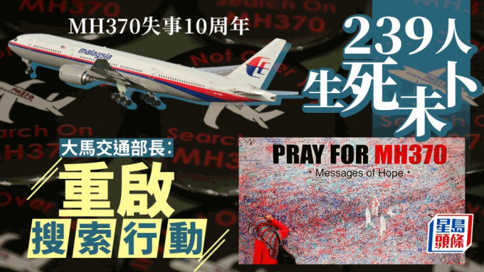 MH370︱失事10周年239人生死未卜  大马将重启搜索