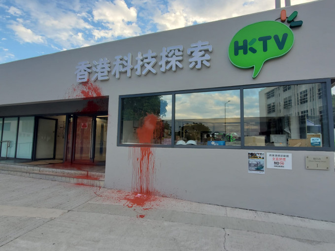 周四当日被淋红油的HKTV Mall将军澳工业邨厂房。资料图片