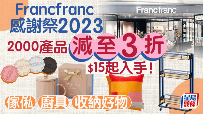 Francfranc感谢祭｜逾2000款产品减至3折！家俬/厨具餐具/收纳好物$15起入手