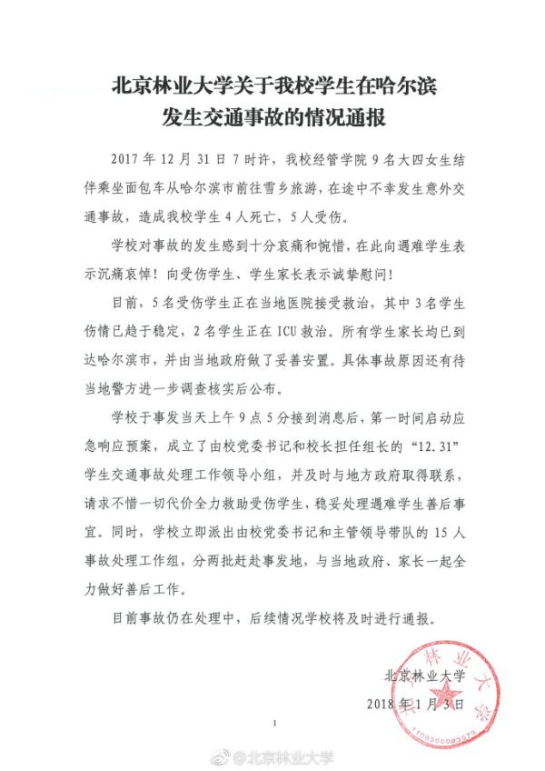 北京林業大學發表聲明。北京林業大學微博