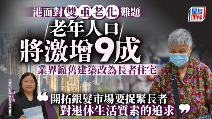 港面对「双重老化」难题 老年人口将激增9成 业界吁旧建筑改为长者住宅｜周若瑜