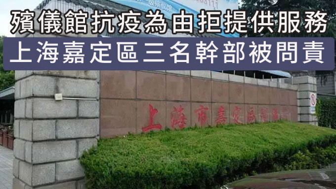 殯儀館抗疫為由拒供服務，上海嘉定區3名幹部被問責。