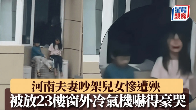 河南23樓夫妻吵架，妻子丟兒女危坐窗外冷氣機與丈夫對峙，女兒嚇得豪哭大叫「媽媽」。