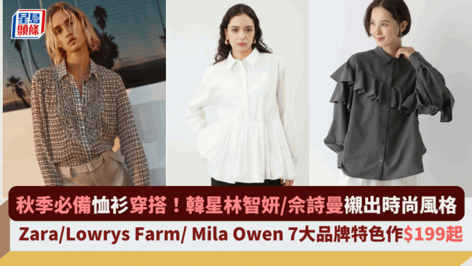 秋季必备恤衫穿搭！韩星林智妍/佘诗曼衬出时尚风格  Zara/Lowrys Farm/ Mila Owen 7大品牌特色作$199起