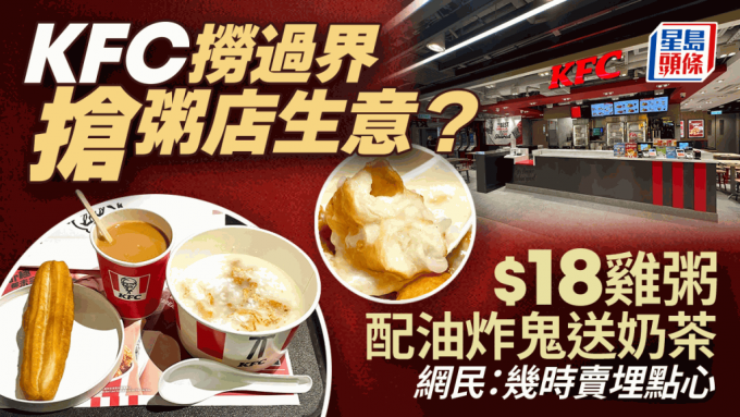 KFC捞过界抢粥店生意？全新早餐最平$18有粥+油炸鬼+热奶茶 网民：几时卖埋点心