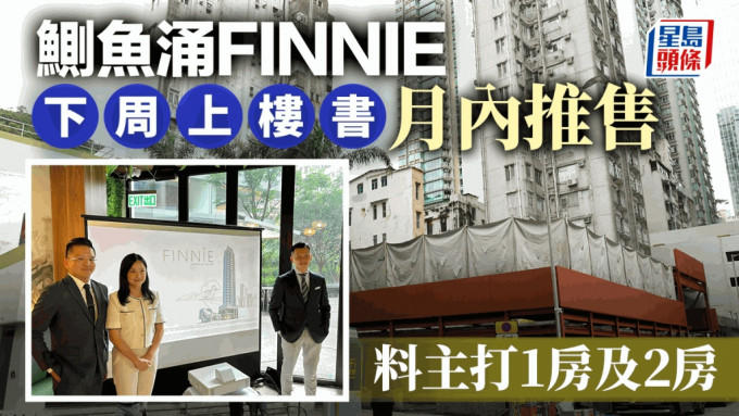 FINNIE下周上楼书 月内推售 料主打1房及2房