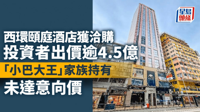 「小巴大王」家族西環頤庭酒店獲洽購 投資者出價逾4.5億 未達意向價