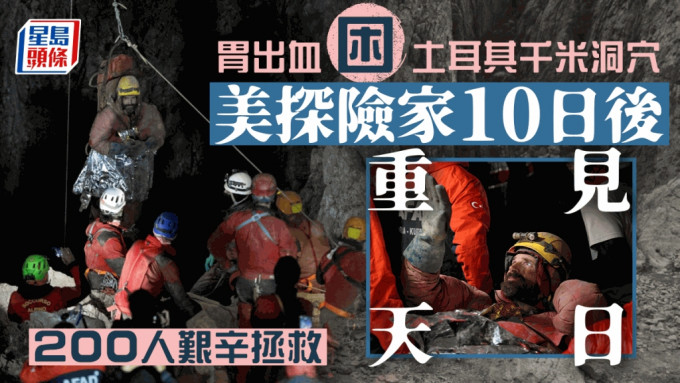 困土耳其逾千米深洞穴10天　200人艱辛拯救美探險家終重見天日