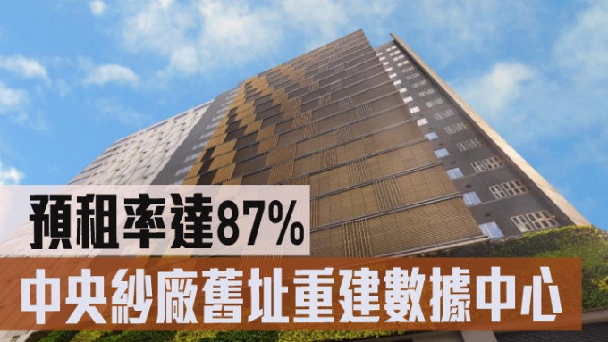 中央紗廠舊址重建數據中心 預租率達87%