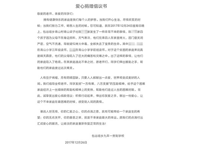 當地學校前日（26日）發布愛心捐贈倡議書，呼籲教師、同學伸出援手，幫助陳家渡過難關。  網上圖片