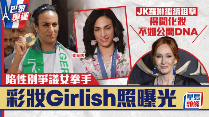 尽管阿尔及利亚女拳手哈利夫（Imane Khelif，左）已提告，JK罗琳（右）仍针对其性别疑云穿追不舍。