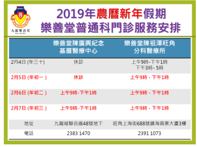 農曆新年假期應診時間。 樂善堂提供