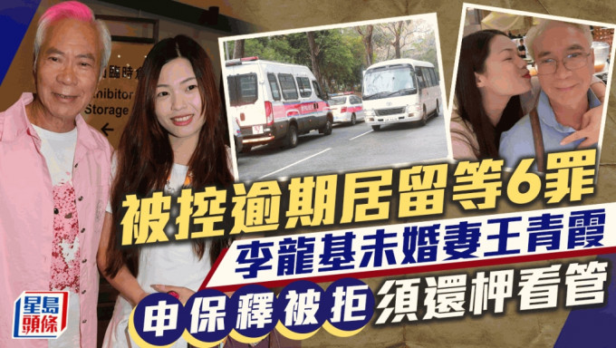 李龙基未婚妻王青霞被控逾期居留等6宗罪 申请保释被拒还柙看管