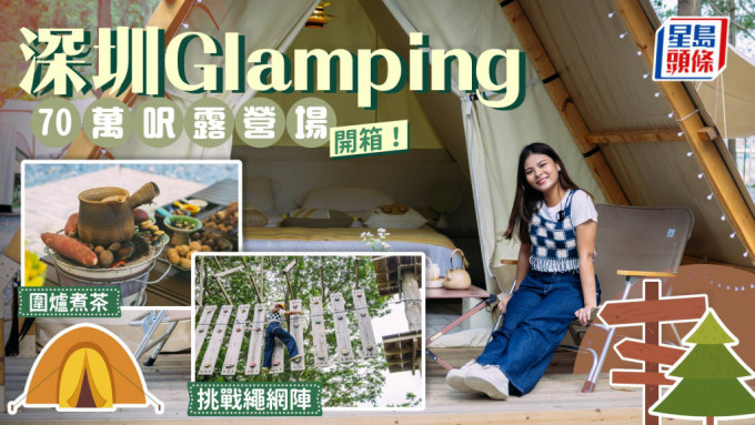 深圳新開露營場試玩！佔地70萬呎 三角木屋帳篷Glamping/圍爐煮茶/繩網陣