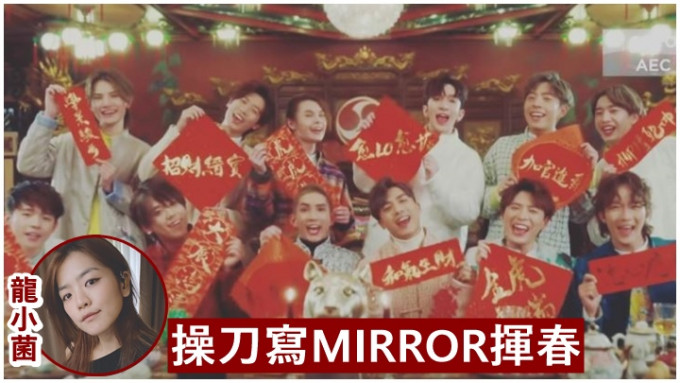 MIRROR贺年歌MV中的挥春，原来由龙小菌亲手写。