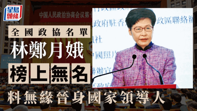 林郑月娥不在全国政协名单 无缘晋身国家领导人之列
