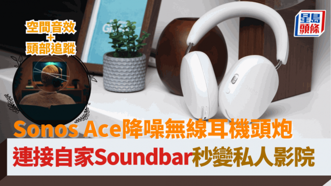 Sonos首款头戴式无线降噪耳机Ace将于6月5日开卖，现正接受预订。