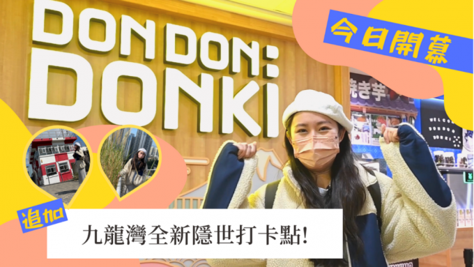 Donki今日开幕｜率先睇Don Don Donki淘大新店限定卖点 九龙湾三大隐世超新景点