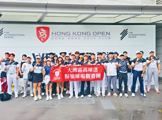 大湾区球迷组织观战团来港支持香港高尔夫球公开赛。
