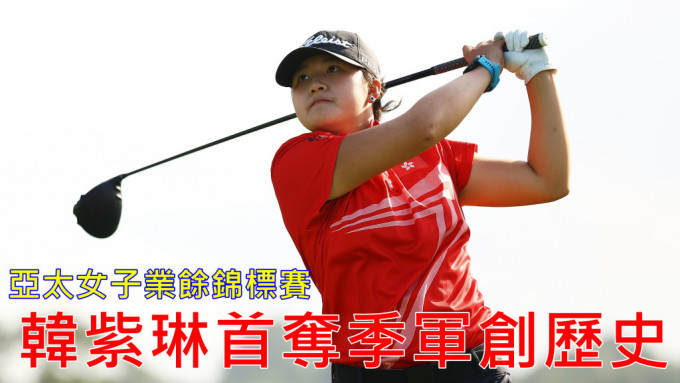 韓紫琳在「2023年亞太女子業餘錦標賽」以低於標準桿6桿奪得季軍。公關提供圖片
