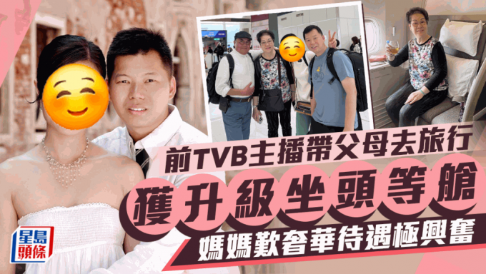 前TVB主播孖老公帶父母去旅行坐頭等艙媽媽歎奢華待遇興奮如中頭獎 