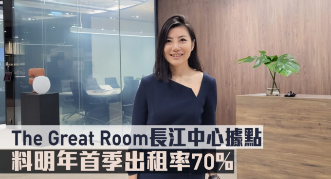The Great Room洪可珈指，長江中心據點明年首季目標出租率70%。