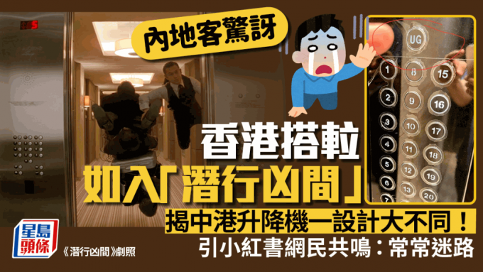 内地客惊讶香港搭𨋢如入「潜行凶间」揭内地升降机文化与香港大不同！小红书网民感认同：常常迷路 