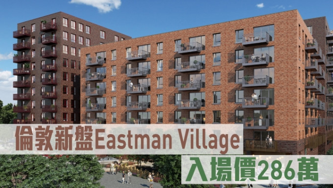 倫敦新盤Eastman Village現來港推。