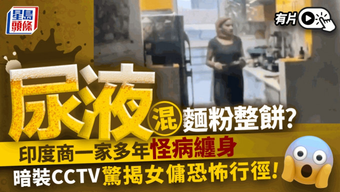 印度恐怖女傭用尿煮飯   僱主全家怪病纏身裝CCTV揭真相｜有片