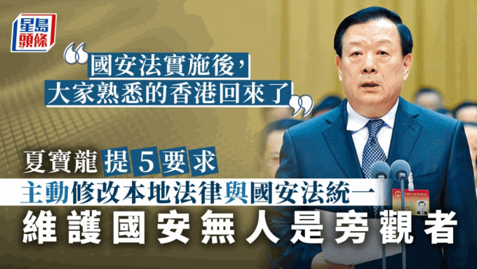 夏宝龙在研讨会致辞时谈及人大常委会就香港国安法释法。