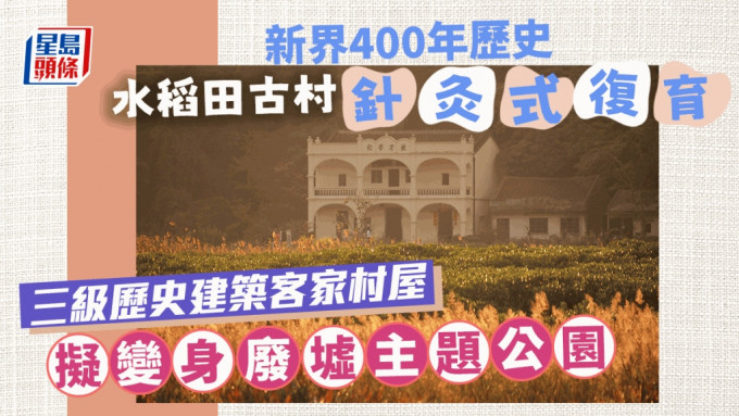 鄉郊保育辦公室密鑼緊鼓地改造另一客家村落——谷埔。