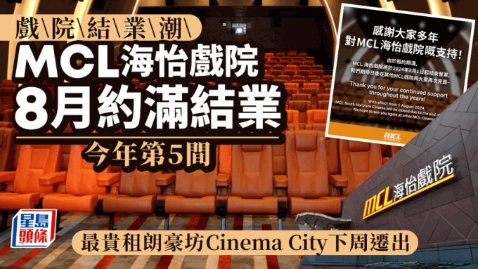 戏院结业潮 MCL海怡戏院8月结业 半年内5间执笠 最贵租朗豪坊Cinema City下周迁出