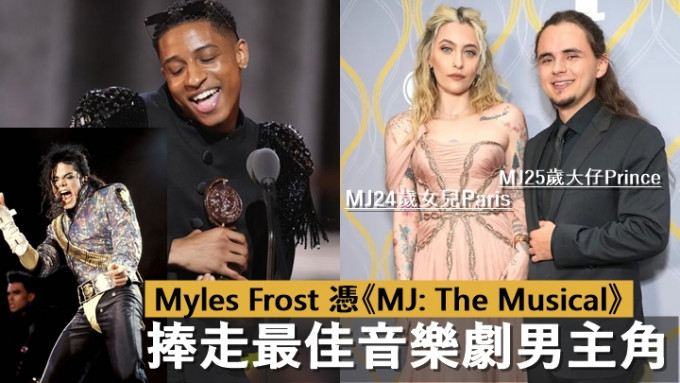 Myles Frost 扮MJ捧走最佳音樂劇男主角。