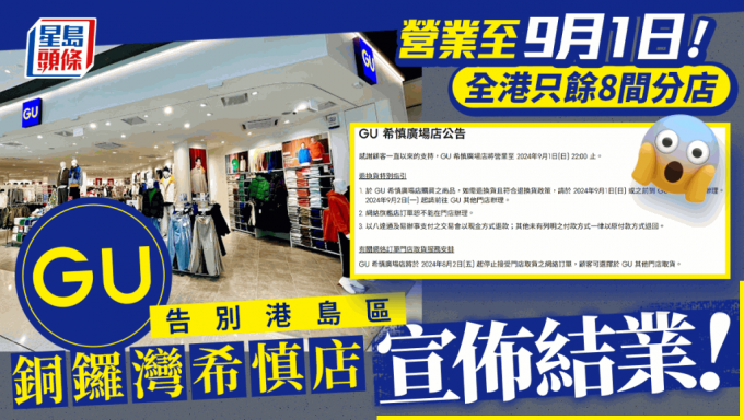 GU铜锣湾希慎店宣布结业 港岛区唯一分店营业至9月1日 开业至今逾1年 全港只馀下8间分店