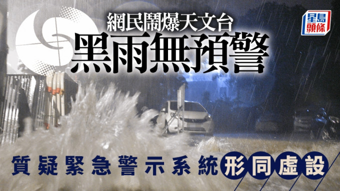 世紀暴雨︱網民湧天文台fb批黑雨無預警 質疑緊急警示系統形同虛設