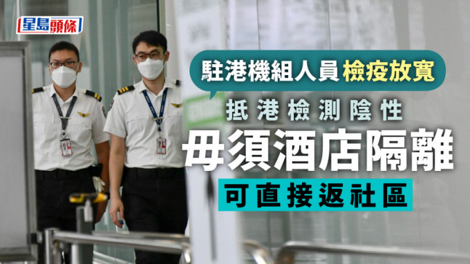 驻港机组人员获放宽检疫安排，返港后毋须酒店隔离三天。资料图片