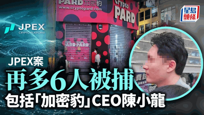 JPEX案｜警再拘6人包括「加密豹」CEO陳小龍 搜查尖沙咀分店