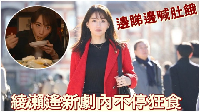 绫濑遥新剧中饰演大食妹。