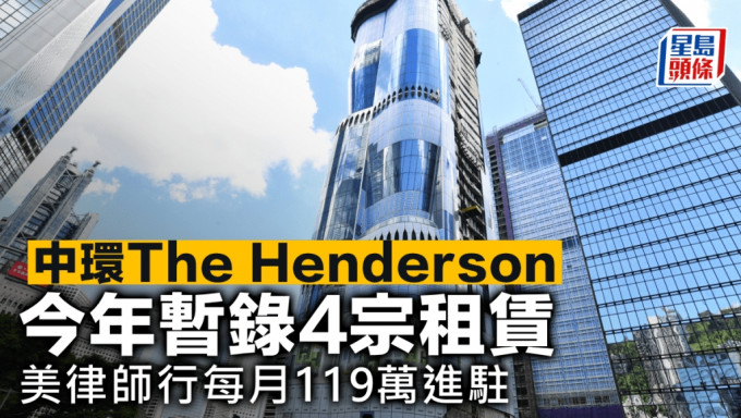 中環The Henderson今年暫錄4宗租賃 美國律師行每月119萬進駐